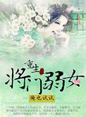 重生之将门弱女简介人物介绍