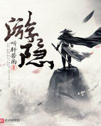 游隐静山
