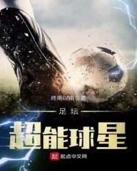 超智能足球最强球员