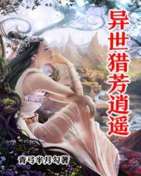 异世猎芳逍遥全文免费阅读