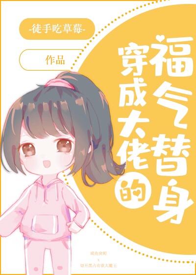 穿成大佬的福气包妹妹作者似伊