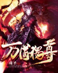 万道独尊在线观看免费版高清