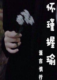 怀瑾握瑜骨科叔侄季怀瑾风和日丽