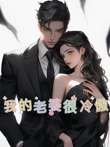 我的老婆很傲娇小二著