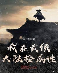 我在武侠大陆捡属性的