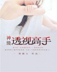 神级透视高手刘阳