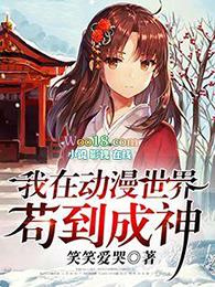我在动漫世界苟到成神宜
