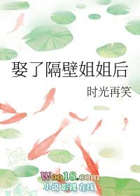 娶了隔壁姐姐后的结局