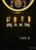 综穿功德人生
