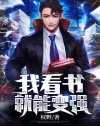 我看书就能变强免费阅读