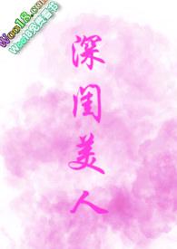 深闺美人by宋文殊讲的什么