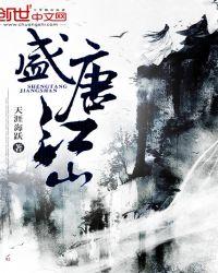 盛世江山坑