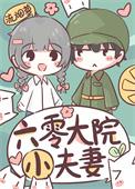 六零大院小夫妻全文免费阅读