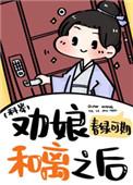劝娘和离之后(科举)作者春绿可期