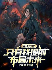 全球觉醒只有我提前布局未来零点看书