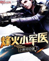 抗战之烽火军医TXT