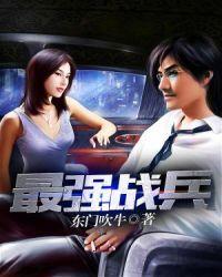 最强战兵高爆版