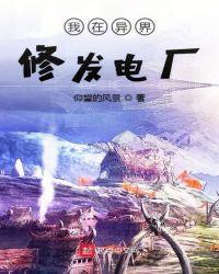 我在异界卖修为