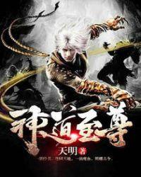 神道至尊免费观看完整版