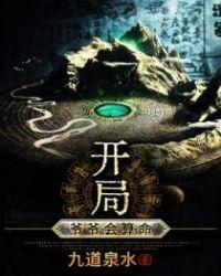 有一本算命开始他爷爷就死了