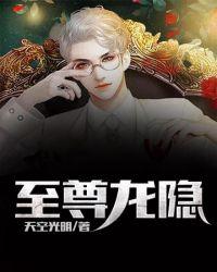 至尊隐龙林逸免费阅读