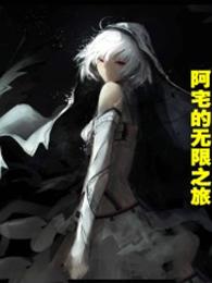 阿宅游戏说