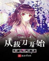 从拔刀斩开始的火影