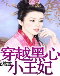 穿越黑心小王妃免费全文阅读