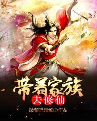 带着家族去修仙笔趣阁