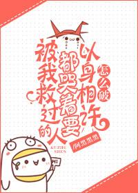 被我救过的人都哭着要以身相许怎么破阿黑黑黑