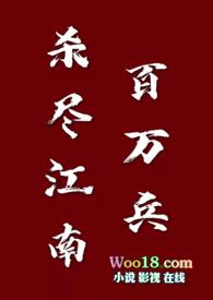 类似杀尽江南百万兵