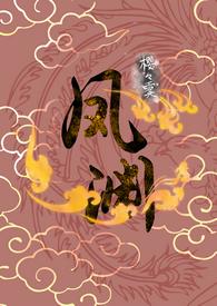 凤渊全文