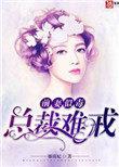 前妻似毒总裁难宠全文