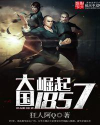 大国崛起1840
