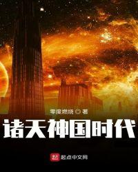 诸天神国时代TXT