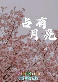 骨科占有月亮