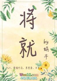 将就(青梅竹马、甜宠)