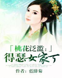 桃花泛滥什么意思