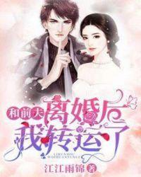 和前夫离婚后我转运了笔趣阁