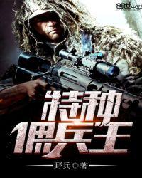 特种兵之佣兵之王