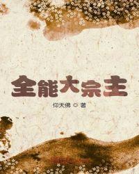 重生之我是大宗主