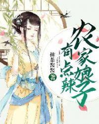 农家娘子有点仙