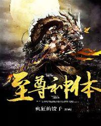 至尊神体全文免费阅读