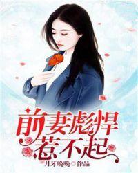 前妻很抢手老婆求复婚免费阅读