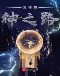 主神之路 第12章