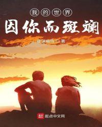 我的世界因你而亮丽400