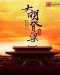 大明之钢铁脊梁免费