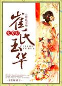 崔氏玉华全文