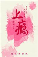 上瘾绾酒笔趣阁