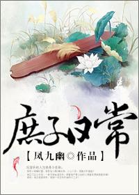 庶子日常简介